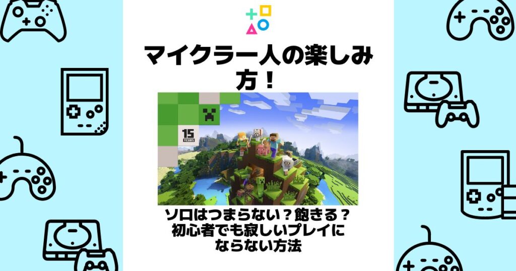 マイクラ 一人 楽しみ方