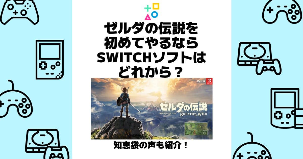 ゼルダの伝説 初めてやるなら switch