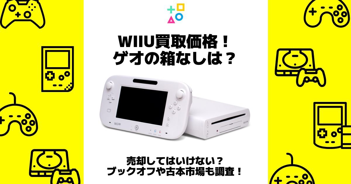 wiiu 買取価格 ゲオ 箱なし