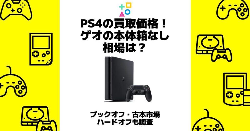 ps4 買取価格 ゲオ 本体 箱なし