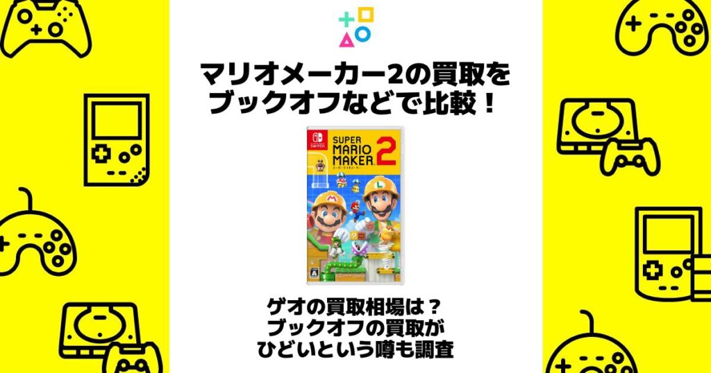 マリオメーカー2 買取 ブックオフ