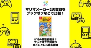 マリオメーカー2 買取 ブックオフ