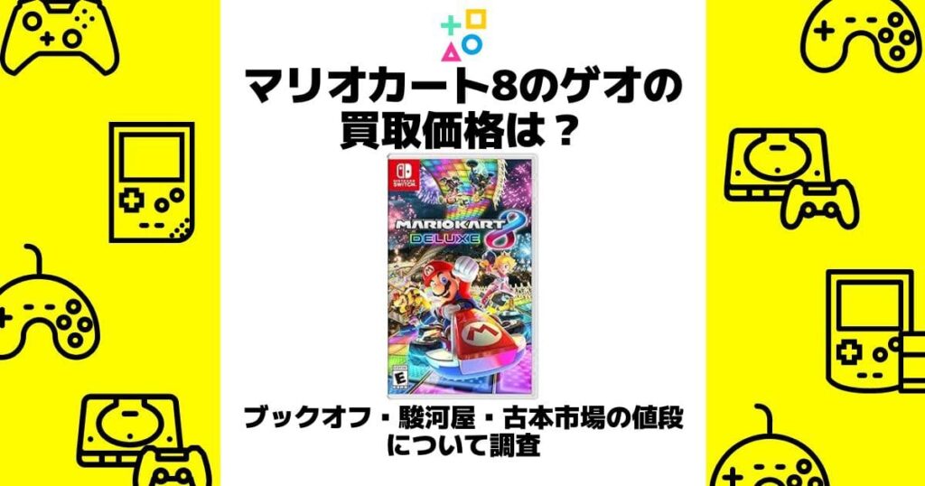 マリオカート8 買取 ゲオ