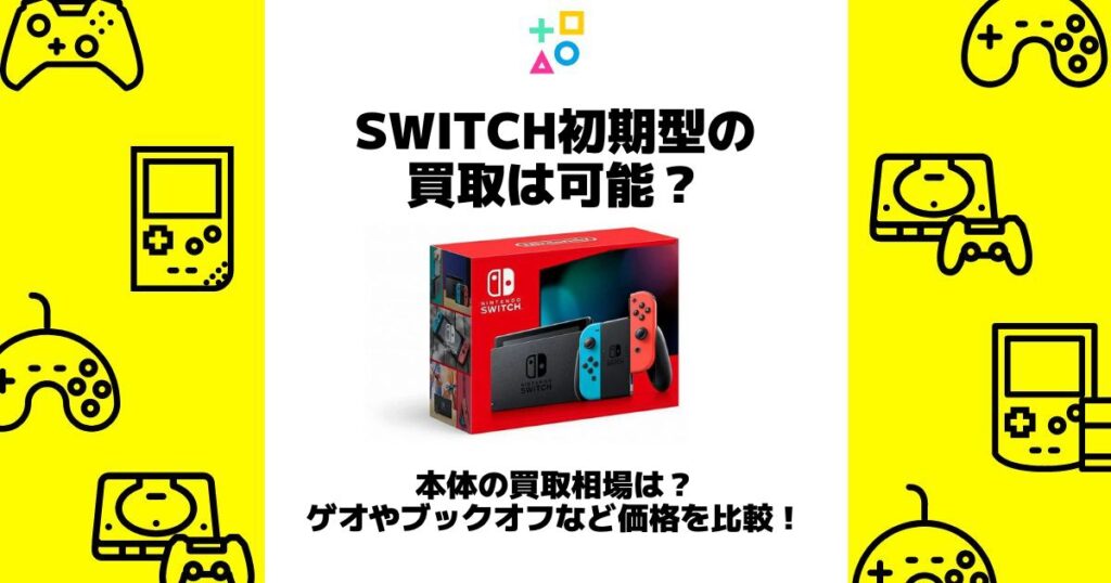 switch 初期型 買取