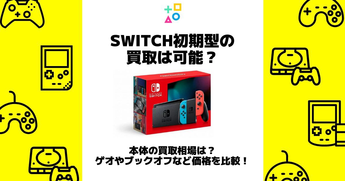 switch 初期型 買取