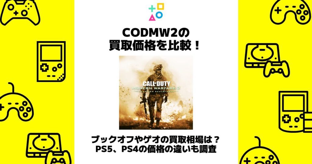 cod mw2 買取