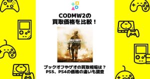 cod mw2 買取