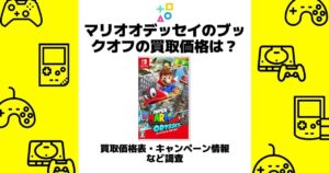 マリオオデッセイ 買取価格 ブックオフ