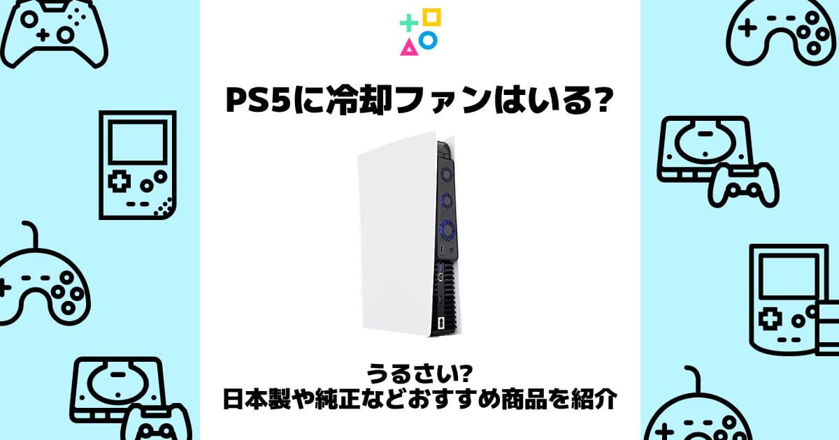 ps5 冷却ファン いる?