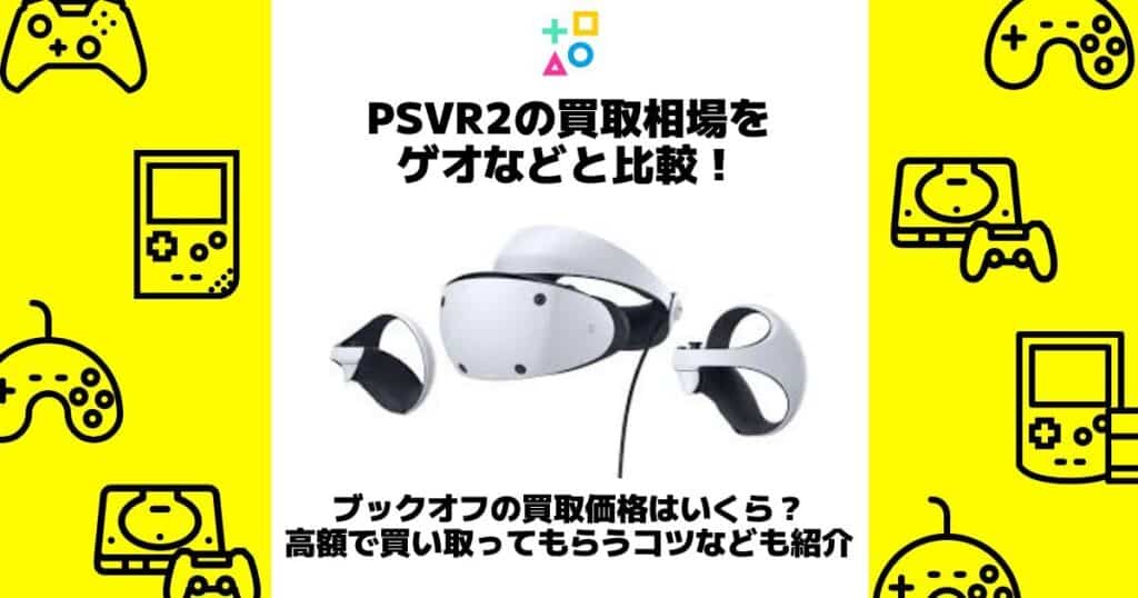 psvr2 買取相場 ゲオ