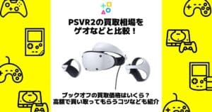 psvr2 買取相場 ゲオ