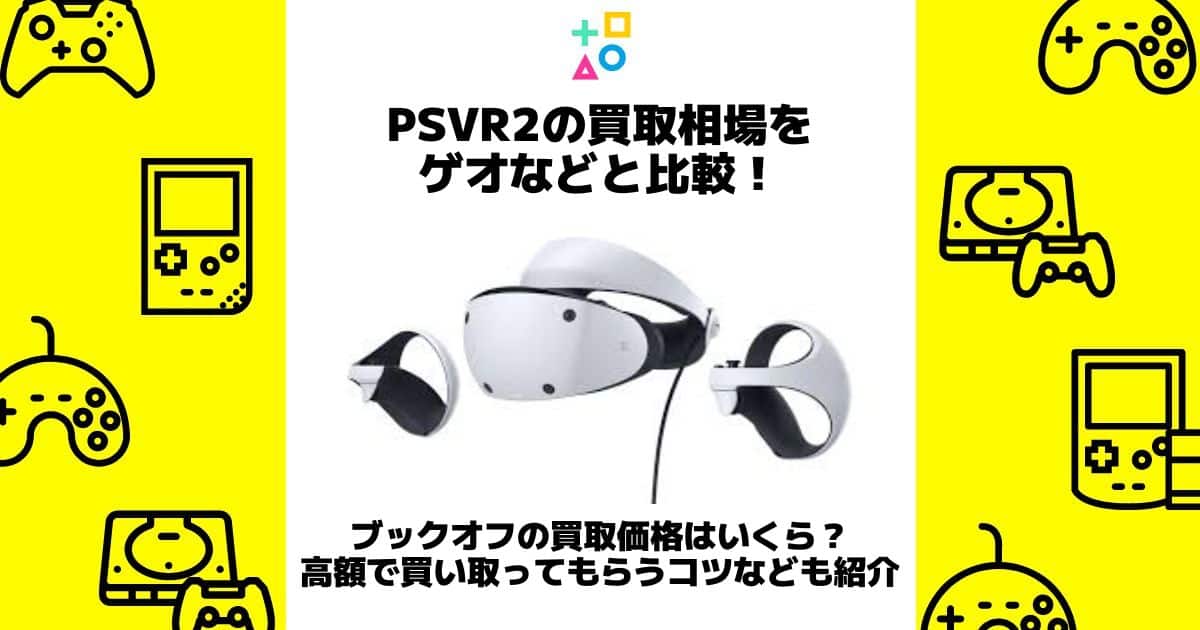 psvr2 買取相場 ゲオ