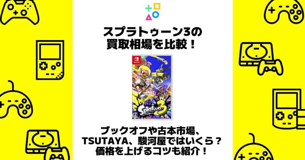 スプラトゥーン3 買取相場