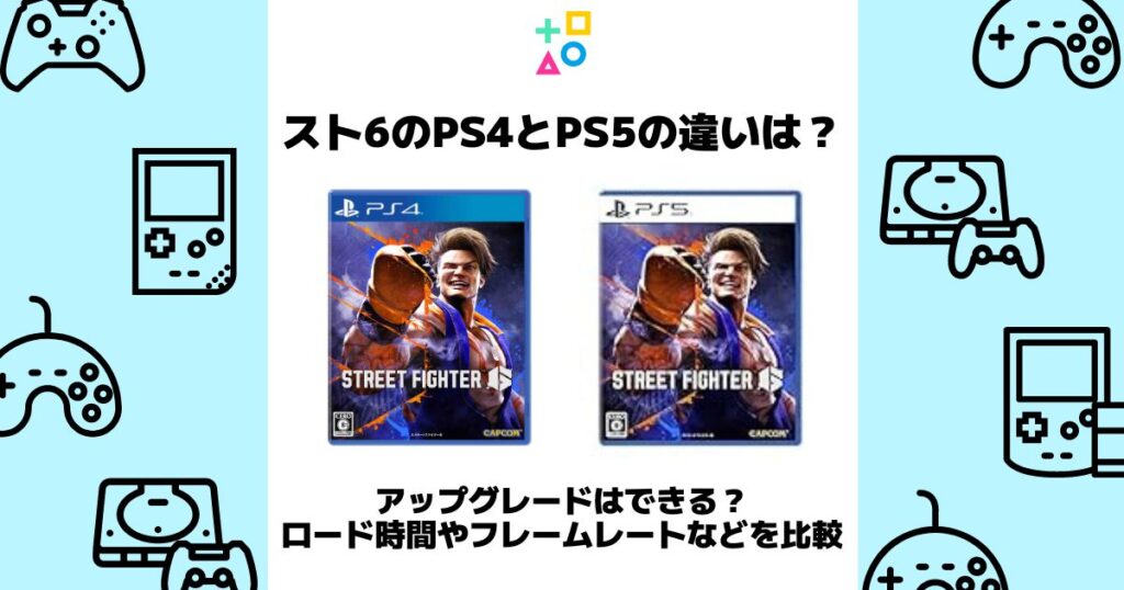 スト6 ps4 ps5 違い