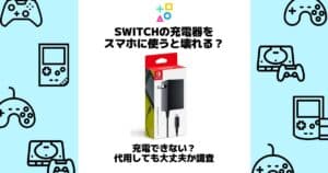 switch 充電器 スマホ 壊れる