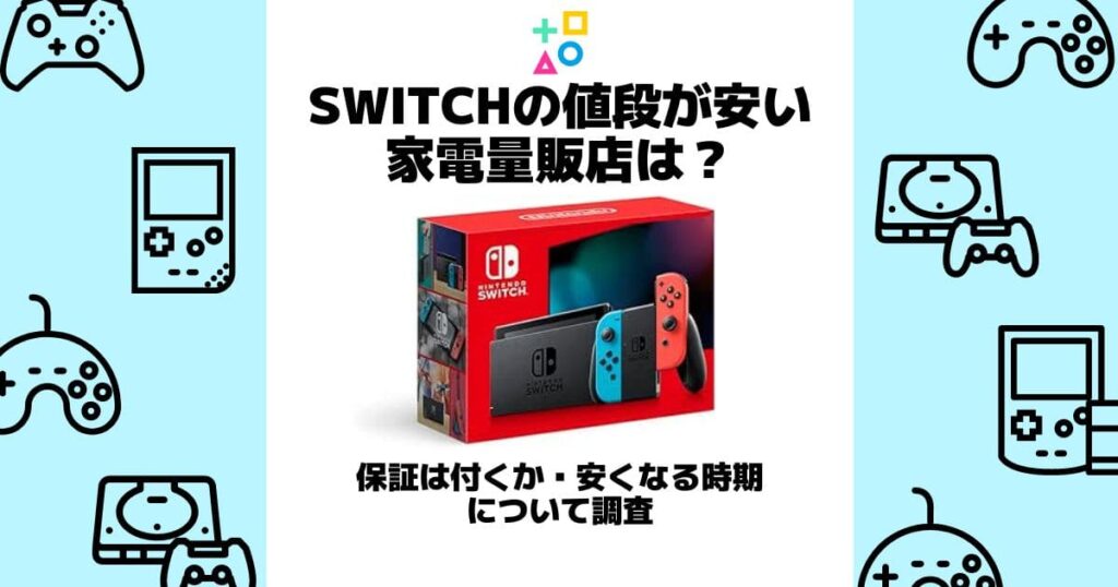 switch 家電量販店 安い