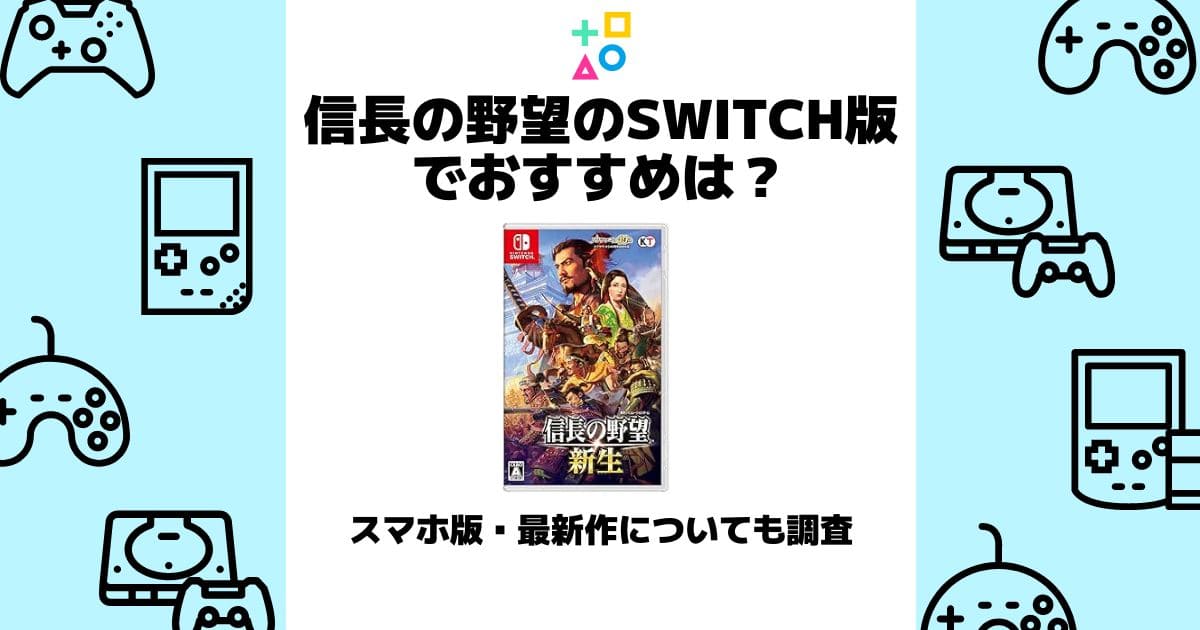 信長の野望 switch おすすめ