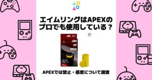 エイムリング apex プロ