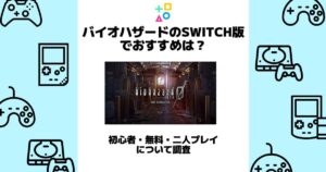 バイオハザード switch おすすめ