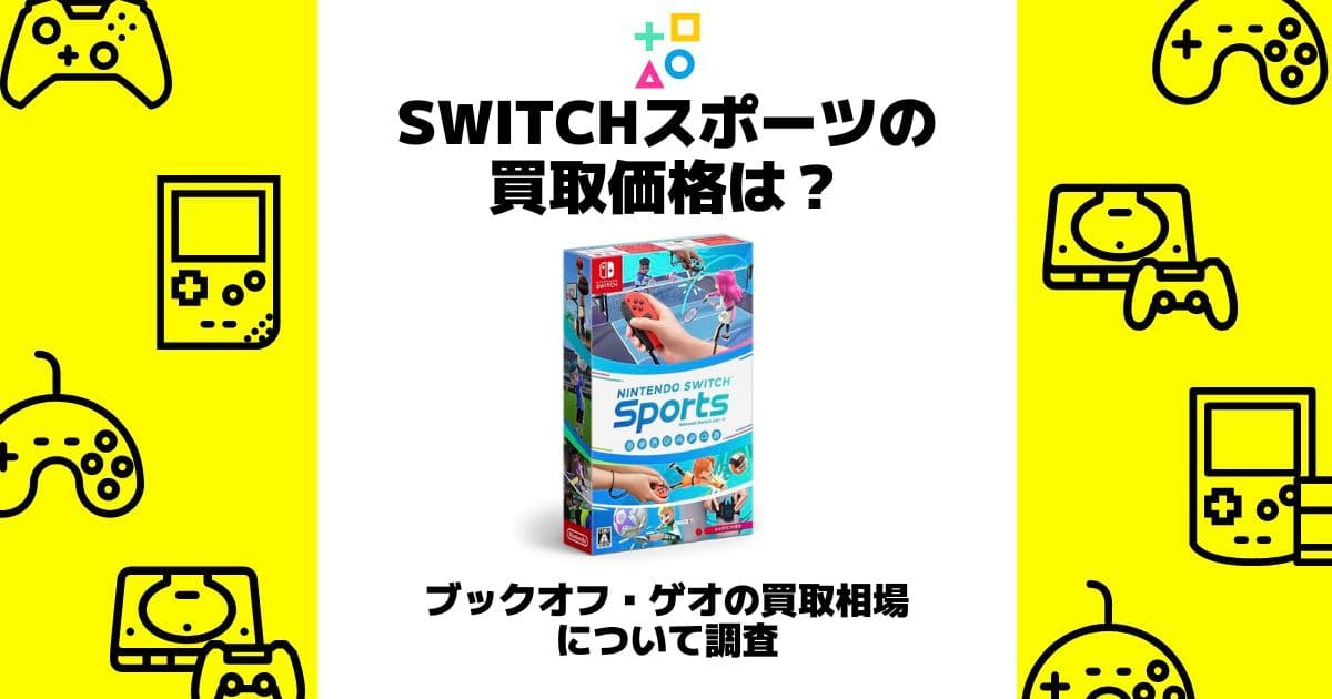 switchスポーツ 買取