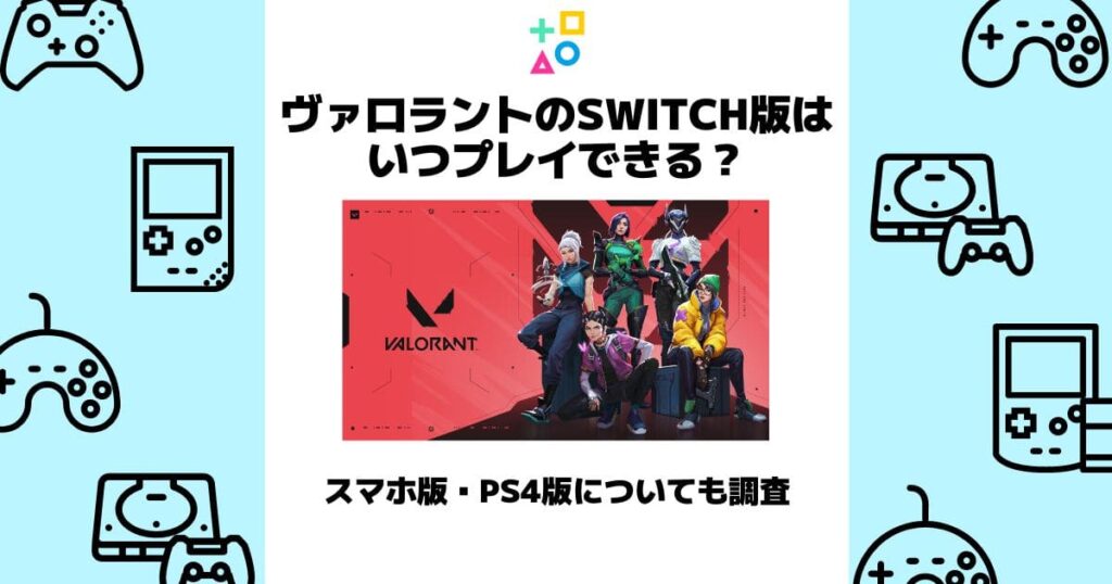 ヴァロラント switch