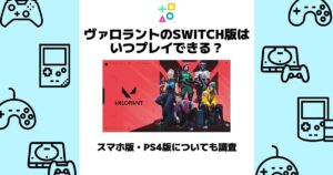 ヴァロラント switch