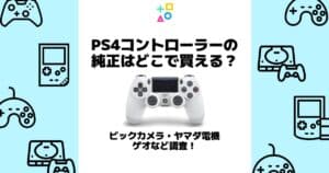 ps4 コントローラー 純正 どこで買える