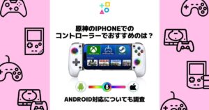 原神 iphone コントローラー おすすめ