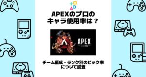 apex キャラ使用率 プロ