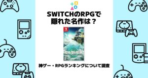 switch rpg 隠れた名作