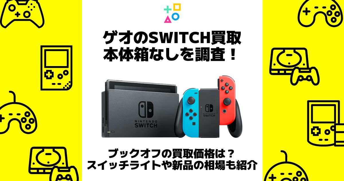 ゲオ switch 買取 本体 箱なし