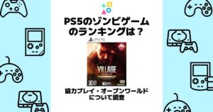 ps5 ゾンビゲーム ランキング