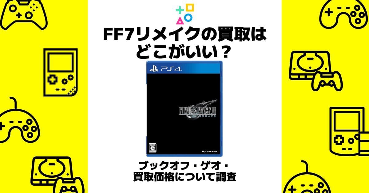 ff7リメイク 買取