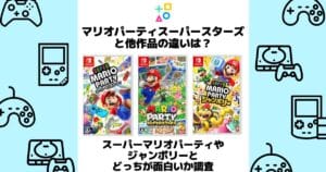 マリオパーティ スーパースターズ 違い