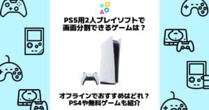 ps5 2人プレイ 画面分割