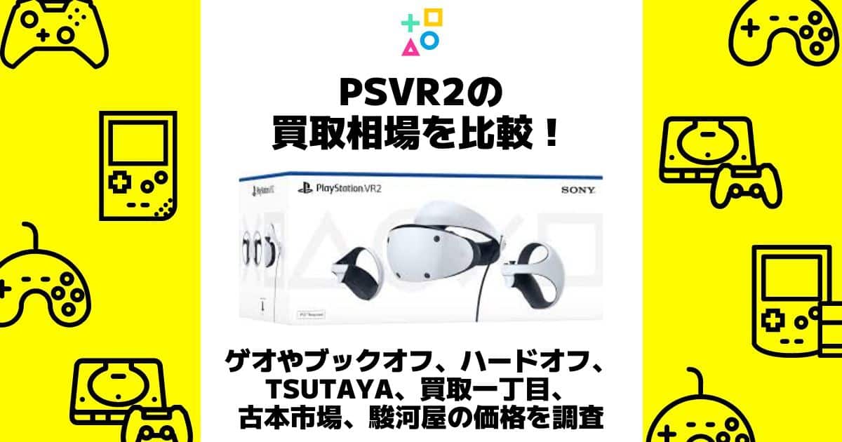 psvr2 買取