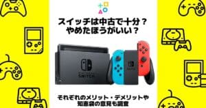 スイッチ 中古で 十分