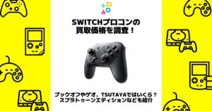 switchプロコン 買取