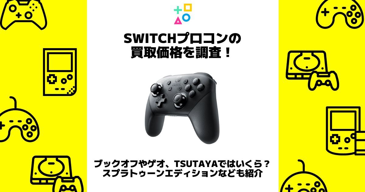 switchプロコン 買取