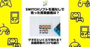 switchソフト 箱なし 買取価格