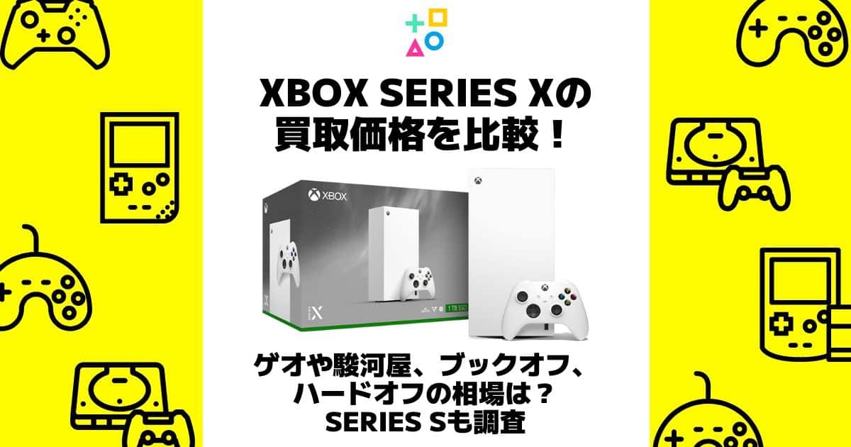 xbox series x 買取価格