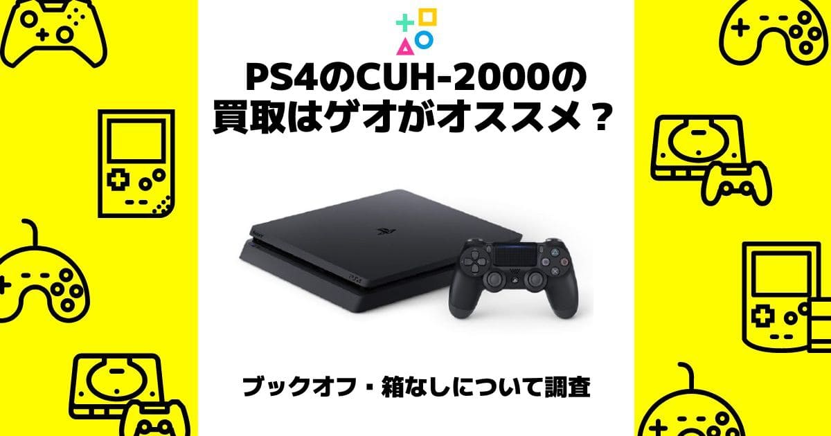 ps4 cuh-2000 買取 ゲオ