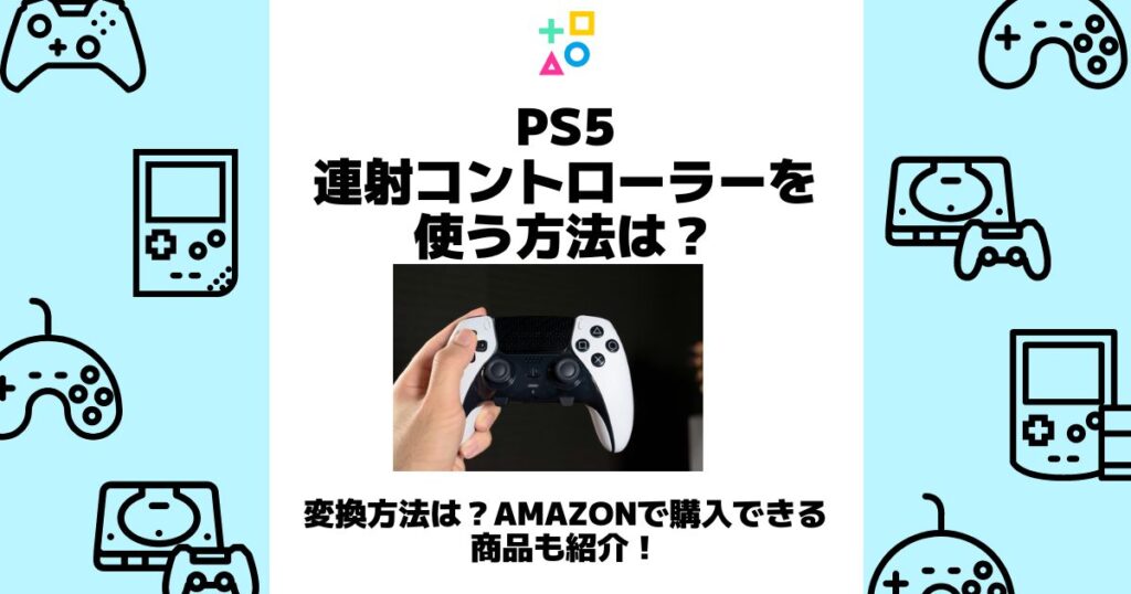 ps5 連射 方法