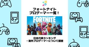 フォートナイトプロゲーマー一覧