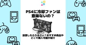 ps4 冷却ファン 意味ない