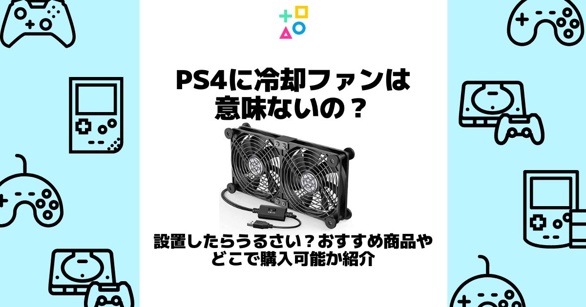 ps4 冷却ファン 意味ない