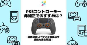 ps5 コントローラー 非純正 おすすめ