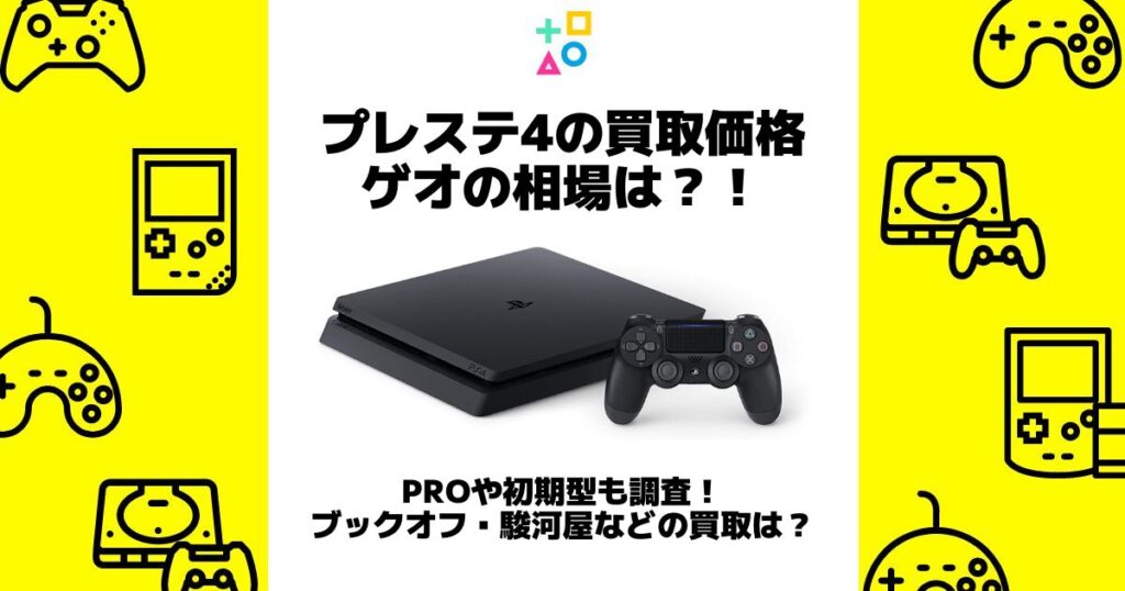 プレステ4買取価格ゲオ