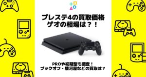 プレステ4買取価格ゲオ