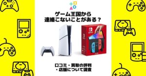 ゲーム王国 連絡こない